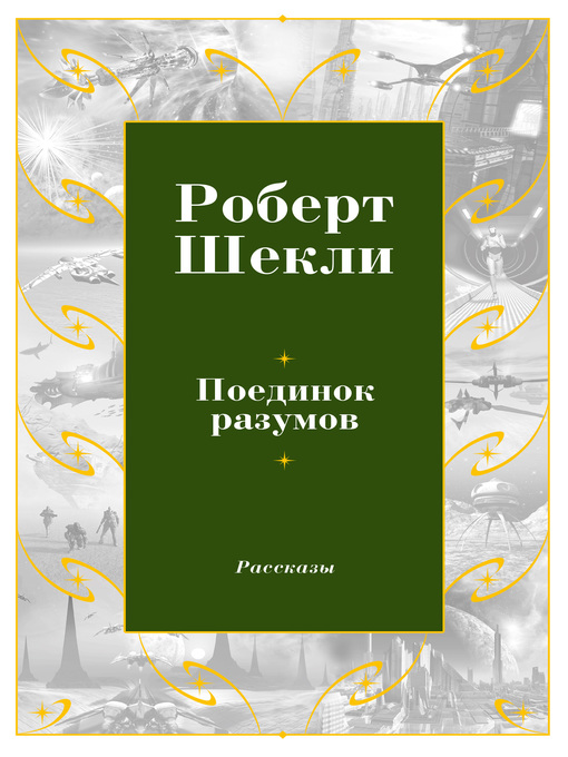 Cover of Поединок разумов (сборник)